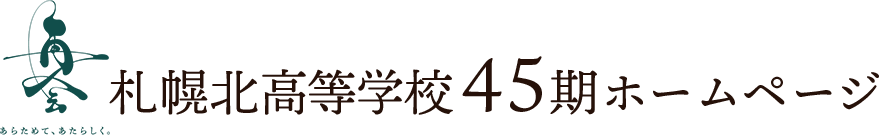 札幌北高同窓会総会45期のホームページ